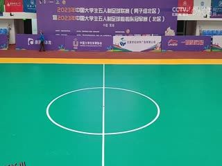 中国大学生五人制足球联赛  清华大学vs北京理工大学 20231102 海报