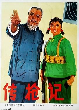 传枪记 海报