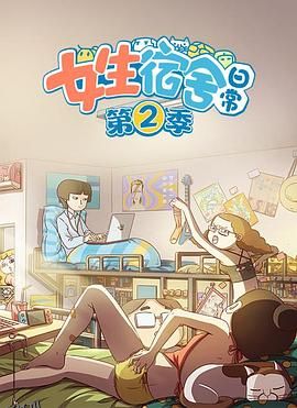 女生宿舍日常第二季 海报
