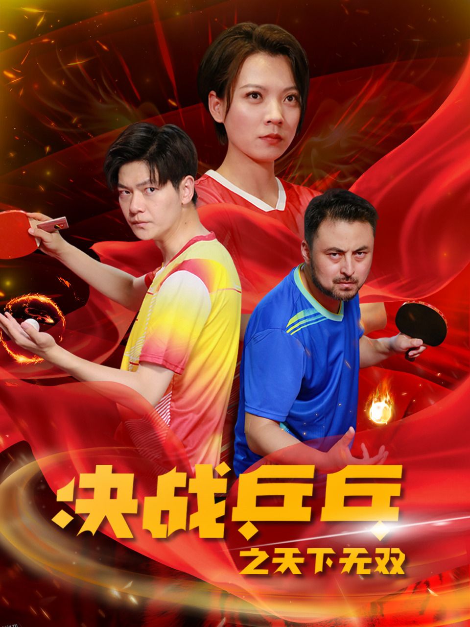 决战乒乓之天下无双 海报