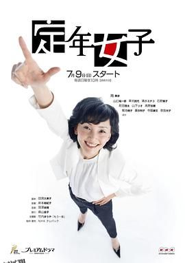 定年女子 海报