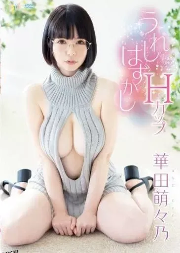 华田萌萌乃-开心又害羞的H罩杯 高清海报