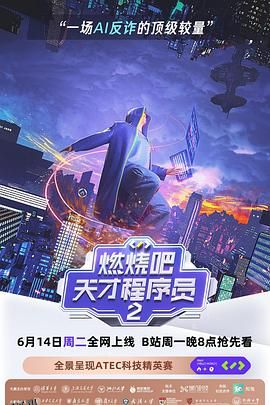 燃烧吧！天才程序员第二季 海报