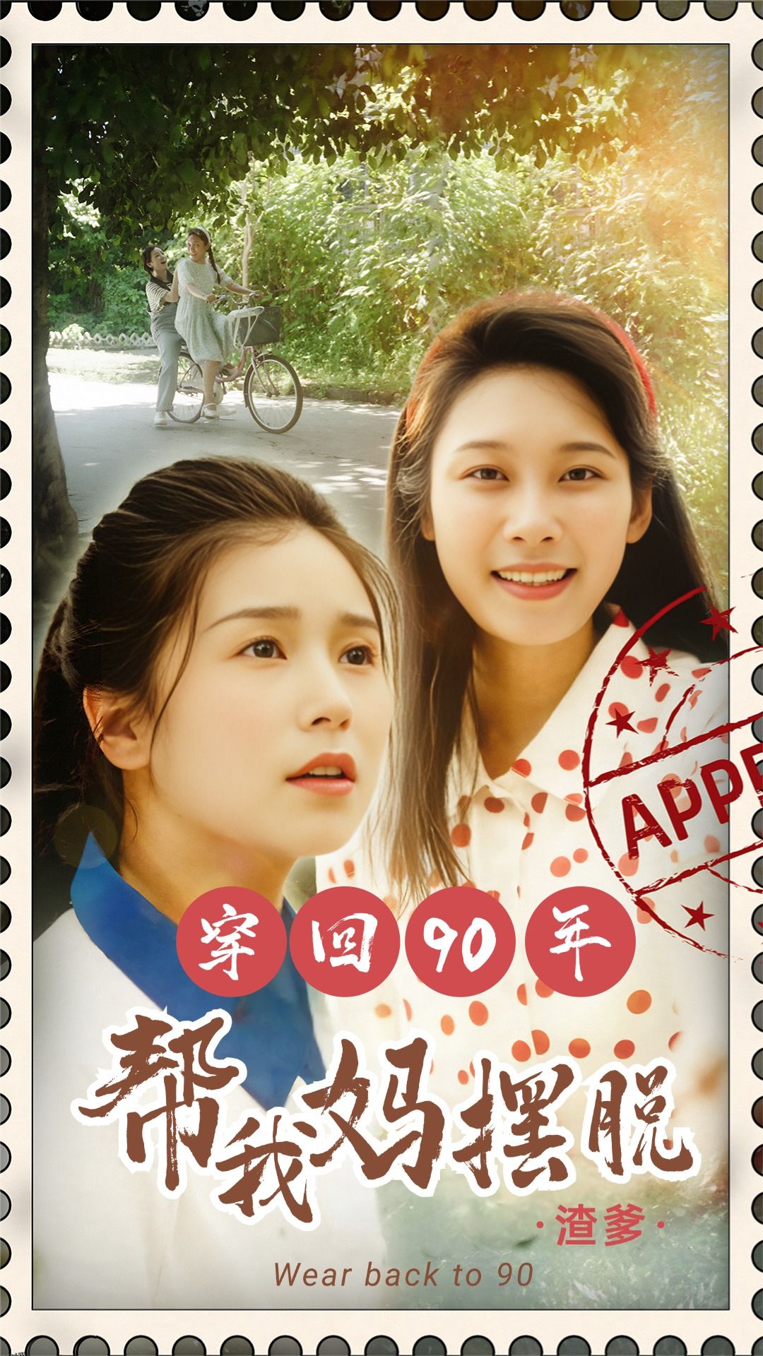 穿回90年帮我妈摆脱渣爹  你好李书惠 海报