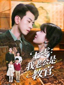 七零：我老公是教官 海报