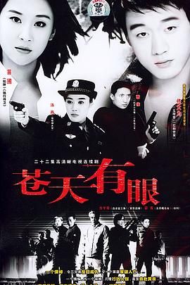 苍天有眼 海报