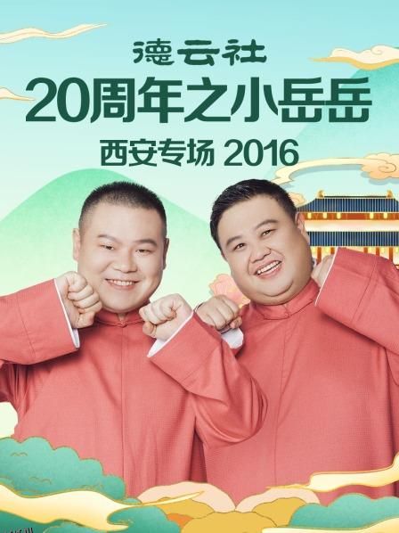 德云社20周年之小岳岳西安专场2016 海报