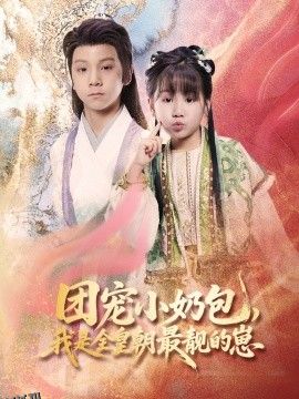 团宠小奶包，我是全皇朝最靓的崽 海报