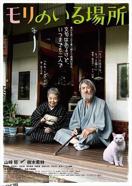 有熊谷守一在的地方 モリのいる場所[电影解说] 海报