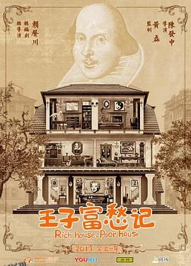 王子富愁记 海报
