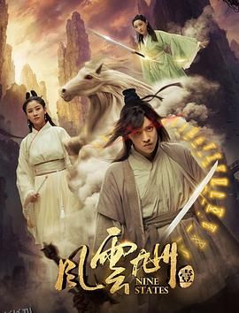 风云九州 海报