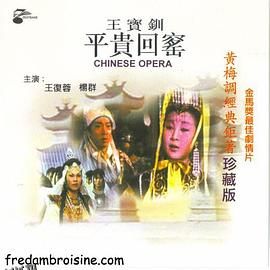 王宝钏（下集）平贵回窑 海报