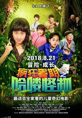 疯狂暑期之哈喽怪物 海报