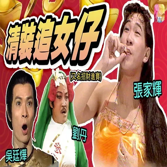 镭射剧场之招财进宝 海报