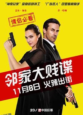邻家大贱谍[电影解说] 海报