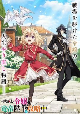 重生大小姐正在攻略龙帝殿下 海报