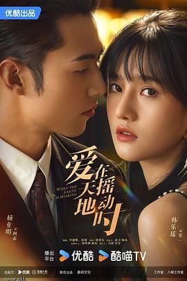 爱在天摇地动时 海报