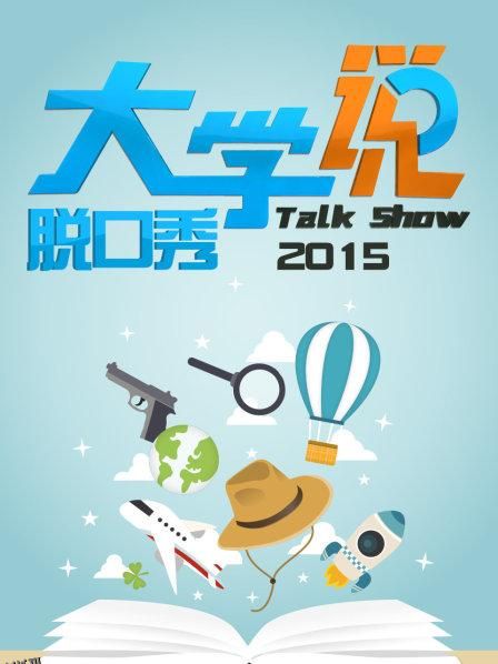 大学说脱口秀 海报
