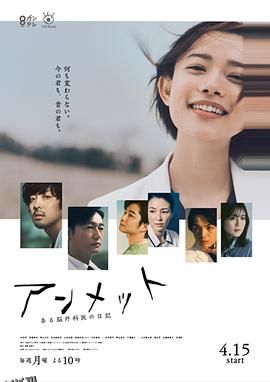 unmet某脑外科医的日记 高清海报