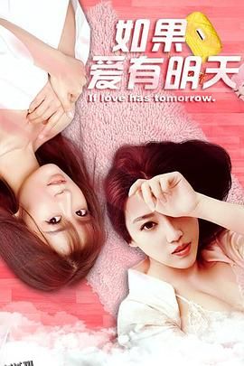 如果爱有明天 海报