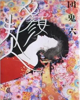 团鬼六 夕颜夫人 海报