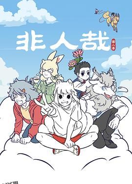 非人哉第二季 高清海报
