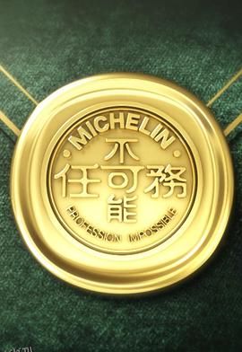 不可能任务第三季 海报