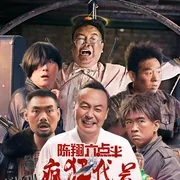 陈翔六点半之疯狂代号 海报