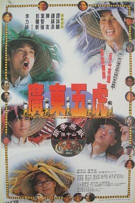 广东五虎之铁拳无敌孙中山[电影解说] 高清海报