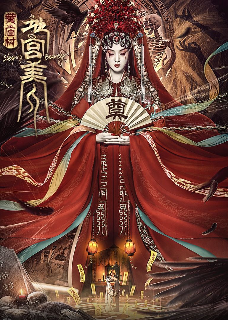 电影《黄庙村·地宫美人》定档8月20日，太监地宫囚禁多名少女，惨遭报复！ 海报