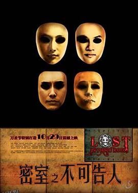 密室之不可告人 海报