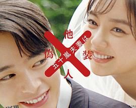 五十岚夫妇是伪装的陌生人 海报