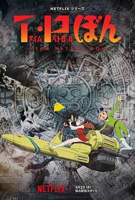 时光巡逻队 高清海报