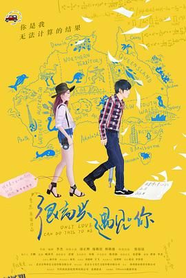 很高兴遇见·你 海报