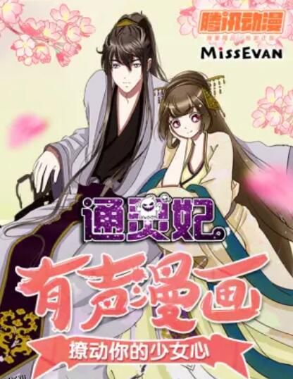 通灵妃动态漫第二季 海报