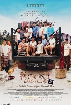 我们的故事2[电影解说] 海报