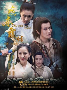 燕赤霞传之情迷兰若寺 海报