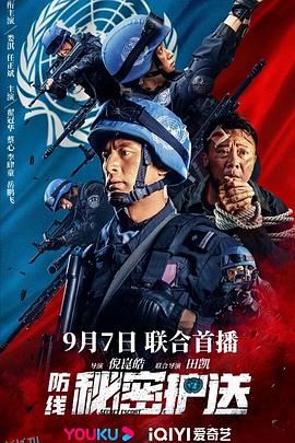 防线-秘密护送 海报