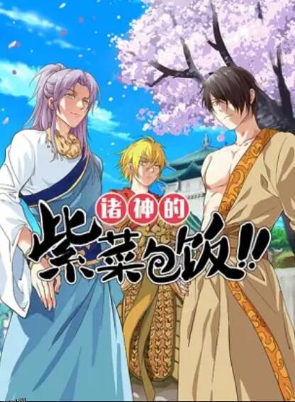 诸神的紫菜包饭 海报