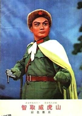 智取威虎山1970 高清海报