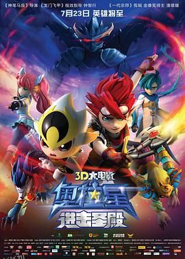 奥拉星：进击圣殿 海报