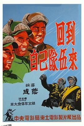 回到自己队伍来 海报