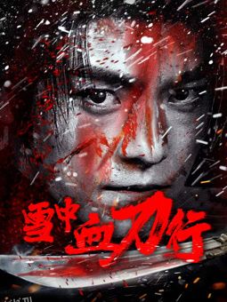 雪中血刀行 海报