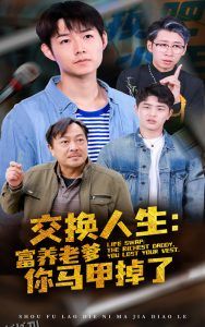 交换人生富养老爹你马甲掉了 海报