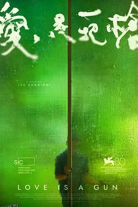 爱是一把枪 海报