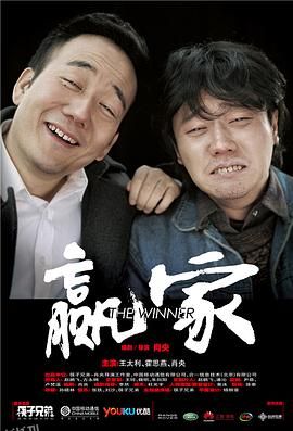 赢家[电影解说] 海报