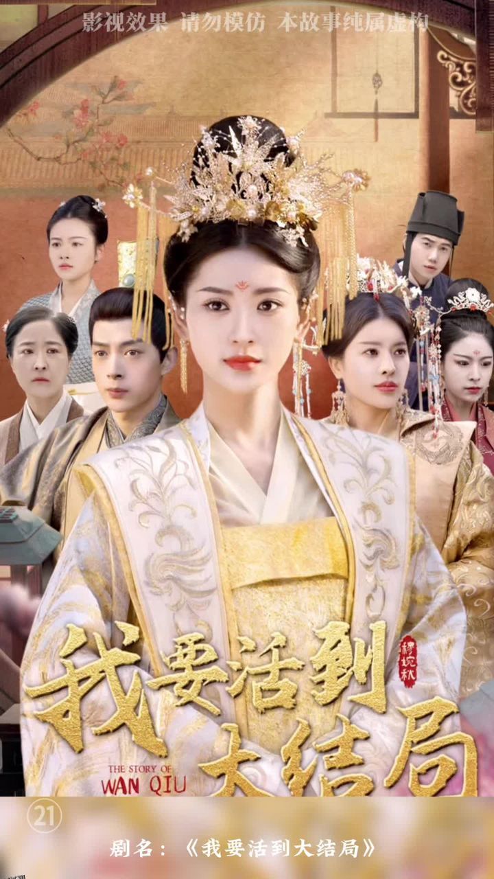 我要活到大结局 海报