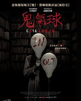 鬼气球 海报