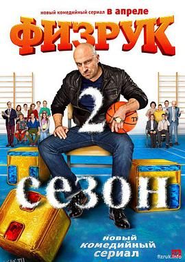 体育老师第二季 海报