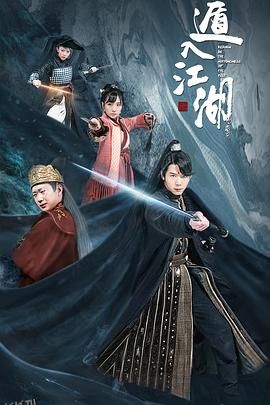 遁入江湖 海报
